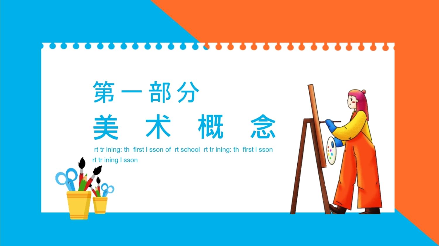 美術開學第一課 點亮創意，啟航繪畫之旅