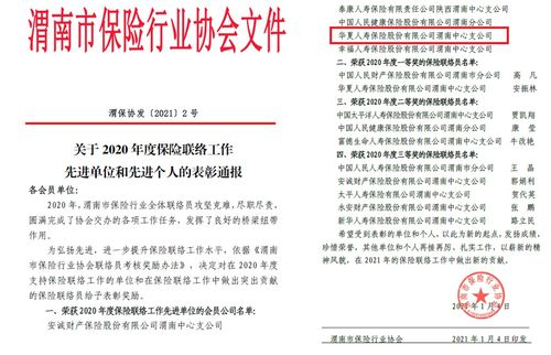 陜分公司渭南中支榮獲“渭南市2020年度保險聯絡工作先進單位”榮譽稱號